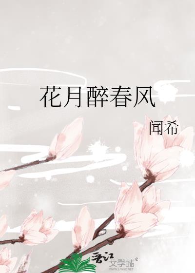 花月又春风诗词