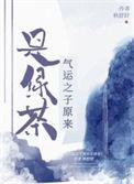 气运之子全文免费阅读