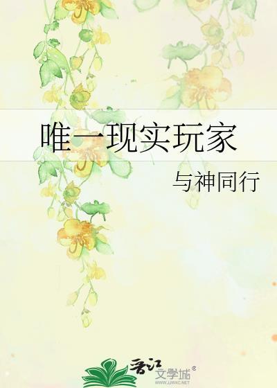 唯一现实玩家推文