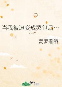 当我被迫剖丹后无弹窗