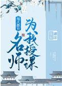 每天都有名师为我授课晚生