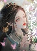 嫁良缘短剧热播
