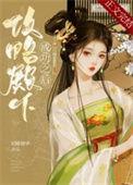 攻略失败后摄政王妃死遁了免费阅读
