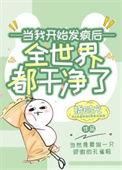 女配开始有脑子po