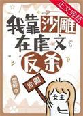 明明是虐文女主却过分沙雕85