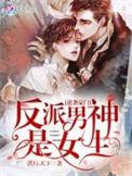 反派逆袭by
