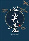 心尖意by天如玉笔趣阁