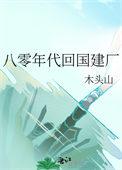 回到八十年代做土地