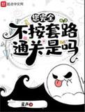 您完全不按套路通关女主有几