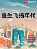 重生之飞扬年代txt童飞扬