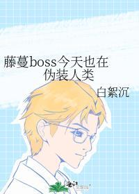 藤蔓boss今天也在伪装人类资源