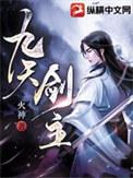 九天剑主几个老婆