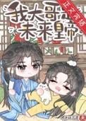 炮灰但大哥是未来皇上简介