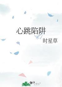 心跳陷阱林绵