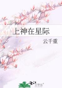 上神在星际番外