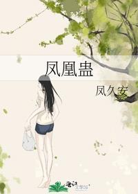 剑三凤凰蛊