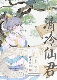 清冷仙君爱上我