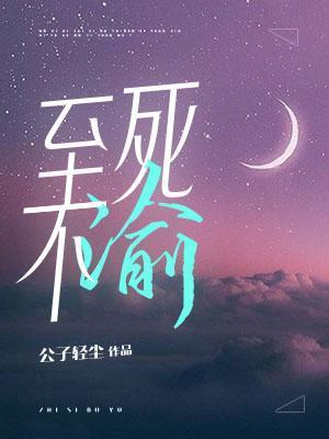 至死不渝打一最佳生肖