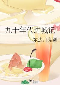 九十年代进城记全文阅读