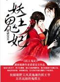 鬼王妖妃无删减