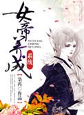 女帝养成系统 唱歌从来不吼