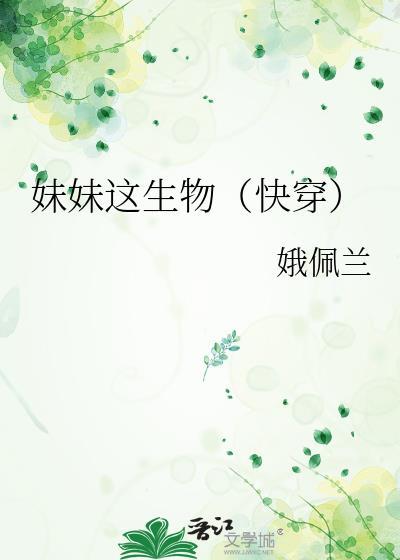 妹妹这生物(快穿)26