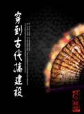 穿到古代搞建设讲的什么