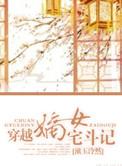 宅斗嫡女