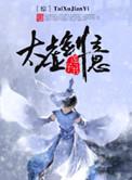 太虚剑意by桑飞鱼