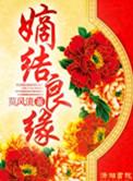 嫡结良缘是什么意思