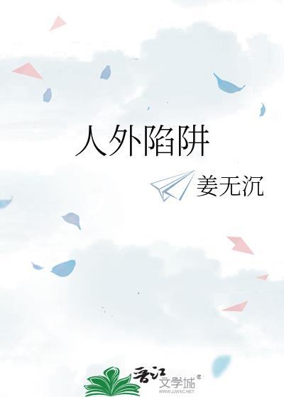 人外陷阱在线阅读
