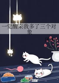 一觉醒来我多了一个omega老婆