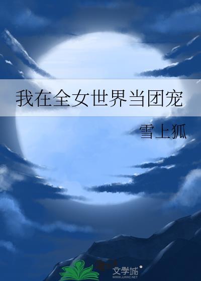 我在女权世界当大佬