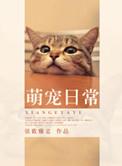 萌宠日常的意思