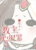 教主与