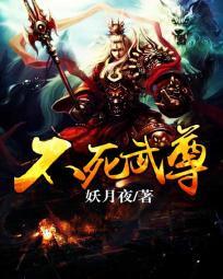 不死武尊萧云笔趣阁