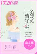 一骑红尘妃子笑全诗的翻译