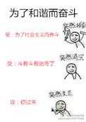 为了和谐而奋斗讲的是什么内容