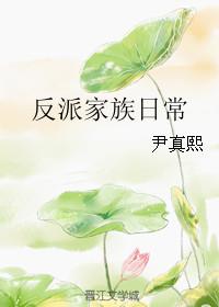反派家族团结