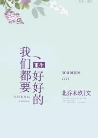我们都要好好的原著是什么