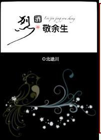 烈酒敬余生第46章