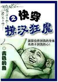 快穿之撩汉之路周岚txt
