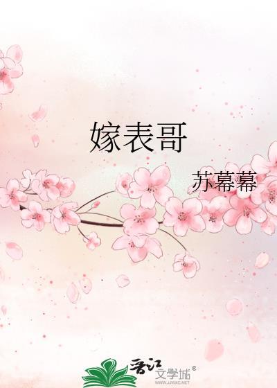 碎梦嫁表哥