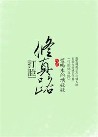 修仙打脸日常