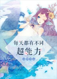 每天都有不同的超能力