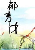 郁秀才TXT