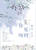 一见到你ya
