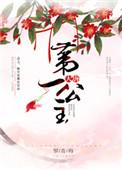 大唐第一长公主
