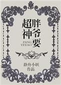 胖爷王胖子