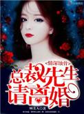 情深灼骨总裁先生请离婚